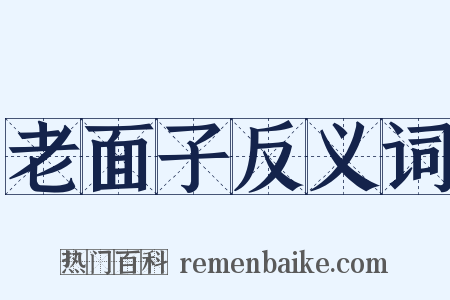 老面子反义词是什么意思的图片